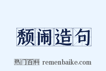 颓闹造句是什么意思的图片